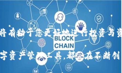   如何将TPWallet中的币种转换为USDT：详细教程与技巧 / 

 guanjianci TPWallet, 转币, USDT, 数字货币 /guanjianci 

引言：了解TPWallet与数字货币

在如今的数字货币时代，越来越多的投资者和用户开始接触到不同种类的加密资产。而TPWallet作为一个新兴的数字钱包平台，凭借其简洁的界面和多样的功能，吸引了大量用户。无论是普通用户还是专业投资者，深入了解TPWallet的使用方法，无疑能够帮助他们更高效地管理自己的资产。

当谈到数字货币时，许多人发现USDT（泰达币）是一种极具魅力的选择。作为一种稳定币，USDT的价值与美元挂钩，使其在加密领域中具备稳定性。而在TPWallet中，许多用户可能会面临一个问题：如何将自己持有的其他币种转换为USDT？本文将为您提供详细的步骤与技巧，以便于您轻松实现这种转换。

步骤一：了解TPWallet的基本操作

首先，如果您还未注册TPWallet，请前往官方网站下载并安装TPWallet应用。用户只需提供基本信息，便可快速完成注册。而在注册后，您需要将自己拥有的币种存入TPWallet。一般来说，TPWallet支持多种常见的加密货币，因此您可以选择将您所持有的资产转入。

在操作过程中，确保您理解每种币种的存取规则与费用。了解您所持有的币种及其当前的市场价位，有助于您在转换时规定合理的目标价位。毕竟，恰当的时机、适度的手续费，都可能影响您的交易效率以及收益。

步骤二：选择合适的交易平台

TPWallet虽然已经具备了多种交易功能，但用户亦可选择将币种转换为USDT的集中交易所。常用的交易平台如币安（Binance）、火币（Huobi）、OKEx等，都提供了方便快捷的币种转换服务。用户可以依照自己的需求，选择最符合自己利益的交易平台。

在选择交易所时，注意以下几个重要因素：交易手续费、交易速度、市场流动性以及平台的安全性。切勿因小失大，选择低手续费的平台却可能面临安全隐患。因此，提前做好市场调研，可以帮助您选择到更为理想的平台。

步骤三：提币至交易所账户

在确定了要交易的平台后，接下来的步骤是将TPWallet中的币种提币到您选择的交易所。首先，您需要在交易所中找到您的钱包地址，并复制该地址。然后，返回TPWallet，选择您要转出的币种，输入目标地址，并确认转账数量。

在此过程中，务必仔细核对目标地址的正确性，以免由于错误转账而造成资产丢失。此外，TPWallet会对提币操作收取一定的网络手续费，确认交易前，您应了解具体费用内容，避免因费用高企而影响转账决定。

步骤四：在交易所进行币种转换

一旦您在交易所成功收到所转币种，就可以进行币种转换。登录交易所账户，找到“市场”或“交易”选项，选择您要交易的币种与USDT进行交易。通常，您可以通过“买入”或“卖出”操作来实现币种的转换。

在进行交易时，请务必注意价格波动，因为数字货币市场变化迅速。确保您在合适的时机进行交易，才能获得最佳的转换率。此外，还可以使用止盈止损工具，更合理地管理交易风险，这对于投资者而言尤为重要。

步骤五：提取USDT到TPWallet

成功完成交易后，您将拥有USDT。这时，您可以选择将USDT提取回TPWallet，或者根据市场情况继续持有。在交易所中找到USDT的提币选项，输入您TPWallet中的USDT钱包地址，然后进行确认。

同样，提币时也需要您关注安全与费用问题。在确认网络手续费的情况下，完成提币操作。在大多数情况下，USDT的转账速度相对较快，但在网络拥堵或是其他因素的影响下，转账时间可能会有所延迟。

步骤六：在TPWallet中管理USDT资产

完成以上步骤后，您很快就能在TPWallet中看到您持有的USDT。在这里，您可以进行进一步的管理，如设置收益率、进行配对交易，甚至是参与去中心化金融（DeFi）项目，迎接更高的收益机会。

在TPWallet中，您还可以关注USDT的市场表现，制定投资策略。比如，您可以根据市场情况进行低买高卖，主动管理您的资产，实现资本的增值。

小贴士：安全与责任

在进行币种转换的过程中，安全始终是重中之重。确保您的TPWallet账户启用双重验证，按照正规渠道进行数字货币的交易，避免选择不明的平台。时刻保持警惕，识别网络诈骗、钓鱼网站等，保护您的数字资产不受侵害。此外，也要认识到投资的风险，确保在自己的承受范围内进行交易，做好风险管理。

结语：数字资产管理的未来

如此，您就掌握了如何将TPWallet中的币种转换为USDT的整个过程。随着数字货币的不断发展，争取在这个领域中持续学习和实践，必将有助于您更好地进行投资与资产管理。

无论您是初入门的投资者，还是已经积累了一定经验的高手，时刻保持好奇与学习精神，永远不会错。未来，无论是TPWallet还是其他数字资产管理工具，都会在不断创新中提供更加便捷与安全的服务。希望这篇文章能够为您在数字货币的旅程中提供帮助与启示！