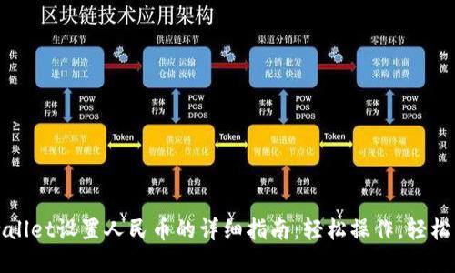 tpwallet设置人民币的详细指南：轻松操作，轻松交易