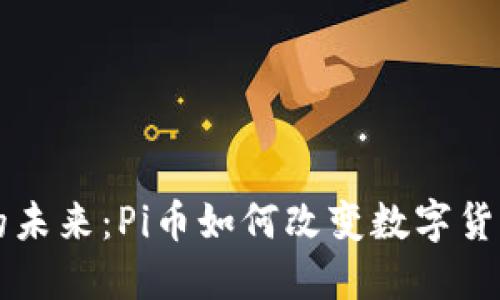 解密区块链的未来：Pi币如何改变数字货币的游戏规则