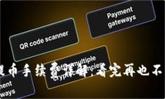 TPWallet提币手续费详解：看完再也不怕隐藏费用