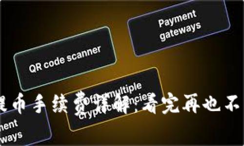 TPWallet提币手续费详解：看完再也不怕隐藏费用