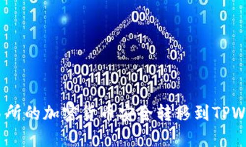 如何将Biki交易所的加密货币安全转移到TPWallet：详细指南