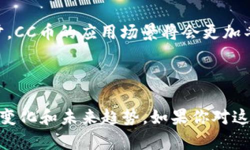 在回答“CC币和区块链有什么关系”之前，让我们先明确这两个概念的定义和重要性。

### 什么是CC币？

CC币，或称为Cryptocurrency Coin，通常是指基于区块链技术发行的一种数字货币。与传统货币不同，CC币不依赖于中央银行或金融机构的发行和管理，而是通过去中心化的区块链网络进行交易和验证。每一个CC币的转账和流通情况都会在区块链上被记录，从而确保透明性和安全性。

### 什么是区块链？

区块链是一个去中心化的分布式账本技术（DLT），其主要功能是记录交易、存储数据和实现智能合约。通过区块链，各种信息可以在多个节点上同步和保护，避免单点故障和数据篡改。因此，区块链技术在金融、供应链管理、数字身份识别等多个领域显示出强大的应用潜力。

### CC币和区块链的关系

#### 1. 基础架构

CC币实际上是建立在区块链技术之上的。区块链为CC币提供了一个安全、透明和不可篡改的交易环境。这种基础设施使得CC币的交易能够在用户之间自主进行，而不需要依赖于中央机构的批准或干预。

#### 2. 透明性与安全性

每一笔CC币的交易记录都被存储在区块链上，并可以被任何人查看。这种透明性使得用户可以清楚地知道每一笔交易的来源和去向，从而增加了信任度。区块链的加密技术也为CC币的交易提供了安全保障，减少了欺诈和盗窃的风险。

#### 3. 区块链技术的创新应用

区块链不仅提供了基础的交易功能，还能通过智能合约实现更复杂的应用场景。例如，某些CC币的交易可以被编程为自动执行的合约，满足特定条件时自动完成。这种机制在自动化交易、去中心化金融（DeFi）以及数字资产管理等领域都有广泛应用。

#### 4. 去中心化管理

传统的货币系统是由中央银行或金融机构控制的，而CC币的最大优势在于其去中心化特性。通过区块链，CC币的发行和交易不再受到单一机构的控制，用户可以更自由地进行资产配置和投资。这种去中心化的特性不仅提高了交易的效率，也促进了金融创新。

#### 5. 社区与生态系统

CC币通常拥有自己的用户社区，这些用户不仅仅是投资者，有时也是开发者和贡献者。他们在区块链上共同维护网络的安全和稳定，并参与到CC币的生态系统中。这种社区驱动的模式使得CC币不仅仅是一种投机工具，更是一种社交和经济参与的载体。

### CC币的未来展望

随着区块链技术的不断发展，CC币将会迎来更多的创新和机遇。例如，随着技术的成熟与应用的普及，未来可能出现更多与CC币结合的新型金融产品。去中心化金融（DeFi）的兴起在过去几年中已经展示了其巨大的潜力，而未来的CC币也可能在这一领域发挥更大作用。

此外，随着各国对数字货币监管政策的逐步完善，CC币的合法性和应用范围将会更为广泛。尽管目前CC币仍存在一定的波动性和风险，但其背后的区块链技术却已经成为现代数字经济中不可或缺的一部分。

### 结论

CC币和区块链之间的关系就像是船与海洋，船依赖于海洋的支持才能航行，而海洋也因船的存在而更加多姿多彩。在未来，随着科技的进步，CC币的应用场景将会更加丰富，而区块链技术也将继续推动这一领域的创新与发展。无论如何，两者都是数字经济发展的重要推动力，深刻影响着我们的生活和未来。

#### 参考资料

在探讨CC币和区块链的关系时，可以参考相关的学术文章、实际案例以及行业专家的观点。这将有助于更全面地了解这一新兴领域的动态变化和未来趋势。如果你对这方面的内容感兴趣，可以关注相关的社区论坛、新闻网站以及学术期刊，以获取最新的信息和看法。