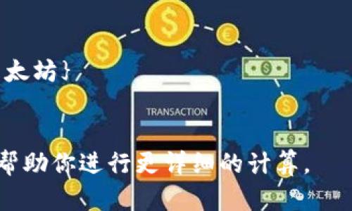 要计算tpwallet总资产3.6代表多少个币，我们需要知道每种币的当前市场价格。不同的币种有不同的价值。例如，如果你想知道3.6美元可以购买多少个比特币或以太坊，你需要知道比特币和以太坊的最新价格。

假设，你有以下例子：
1. 当前比特币价格为50,000美元
2. 当前以太坊价格为4,000美元

那么你可以进行以下计算：

- 购买比特币：
  \[
  3.6 \, \text{美元} \div 50,000 \, \text{美元/比特币} = 0.000072 \, \text{比特币}
  \]

- 购买以太坊：
  \[
  3.6 \, \text{美元} \div 4,000 \, \text{美元/以太坊} = 0.0009 \, \text{以太坊}
  \]

你可以根据当前市场价格来调整这些计算。如果你有具体的币种和价格，欢迎提供，我可以帮助你进行更详细的计算。