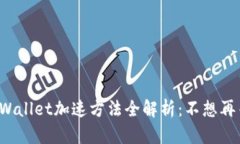TPWallet加速方法全解析：不想再等！