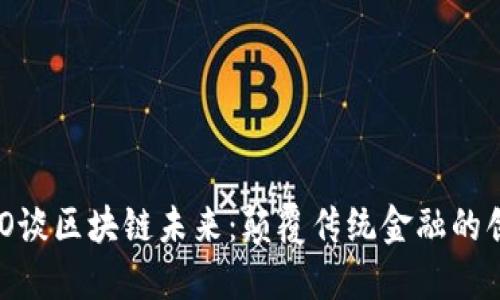 币虎CEO谈区块链未来：颠覆传统金融的创新之路