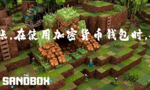 关于“LTC可以提到TPWallet吗”的问题，可以理解为您在询问Litecoin（LTC）是否可以转入TP Wallet这一加密货币钱包。

### LTC与TP Wallet的兼容性

#### 什么是TP Wallet？
TP Wallet是一个多功能的加密货币钱包，支持多种数字资产的存储和管理。它具有用户友好的界面，方便用户进行资产的转账和交易。同时，TP Wallet还提供了安全性高、交易速度快等优点，因此受到不少用户的青睐。

#### LTC是否被TP Wallet支持？
Litecoin（LTC）是基于比特币的开源项目，旨在提供更快的交易确认时间和更加高效的存款机制。TP Wallet作为一款多币种钱包，通常支持多种加密货币。为了确认LTC是否可以转入TP Wallet，您可以查看TP Wallet的官方支持列表或者直接在软件中查找Litecoin资产的相关信息。

#### 如何将LTC转入TP Wallet？
如果TP Wallet支持LTC，您可以通过以下步骤将LTC转入您的钱包：
ol
    li首先，在TP Wallet中创建或登录您的账户。/li
    li找到LTC的充值地址。这通常在您的钱包资产管理界面中可以找到，点击“接收”选项，选择LTC。/li
    li复制您的LTC充值地址。/li
    li打开您存储LTC的其他钱包，比如交易所或本地钱包，进行LTC转账。/li
    li将您在TP Wallet中复制的地址粘贴到其他钱包的转账地址中，输入要转账的数量，确认无误后提交转账。/li
/ol

#### 转账需要注意的事项
在进行LTC转入过程中，有几点重要事项需要注意：
ul
    li确保您复制的LTC地址无误，错误的地址可能导致丢失资产。/li
    li了解转账的网络手续费，确保在转账时选择合适的手续费等级，以避免额外的延迟。/li
    li在转账之后，您需要耐心等待区块链的确认，这可能会因网络状况有所不同。/li
/ul

### LTC的优势与用途

#### 为什么选择LTC？
Litecoin作为一种广泛接受的加密货币，有其独特的优势：
ul
    li速度：LTC的区块生成时间仅为2.5分钟，相比比特币有更快的确认时间。/li
    li成本：交易费用相对较低，适合小额支付和日常交易。/li
    li流动性：Litecoin在多种交易所上线，拥有较高的交易量，流动性好。/li
/ul

#### LTC的应用场景
Litecoin不仅可以用于投资与交易，还可以在实际生活中产生多种用途：
ul
    li在线购物：越来越多的商家接受LTC作为支付方式，用户可以直接使用LTC购买商品。/li
    li转账：LTC的交易成本低，更适合进行小额转账和跨国支付。/li
    li投资：LTC作为一种加密资产，吸引了不少投资者。长期持有可能带来可观的收益。/li
/ul

### 如何安全使用TP Wallet和LTC

#### 安全建议
在使用TP Wallet和管理LTC时，安全是首要条件：
ul
    li启用两步验证，增加账户安全性。/li
    li定期备份你的钱包，防止資料丢失。/li
    li不要分享私钥或助记词，确保个人资产的安全。/li
/ul

### 总结

#### 结论
LTC绝大多数情况下可以被转入TP Wallet，前提是TP Wallet支持Litecoin。确认钱包的兼容性后，通过简单的步骤即可完成转账。在使用加密货币钱包时，安全性始终是重点。了解LTC的交易优势和应用场景，有助于您做出更明智的投资决策。

希望以上信息对您有所帮助！如果您有更多疑问，欢迎随时提问。