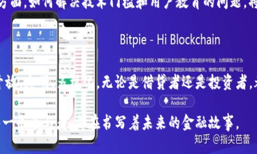   民信贷区块链最新消息：颠覆传统金融的新兴解决方案 / 

 guanjianci 民信贷,区块链,金融科技,数字资产 /guanjianci 

一、引言：金融科技的革命

近年来，金融科技的迅猛发展正在深刻改变全球的金融体系。这不仅仅是技术的变革，更是观念的更新。尤其是在民信贷领域，区块链技术的应用正引领着一场不容忽视的革命。

二、什么是民信贷及其重要性

民信贷是指个人或小微企业在没有传统金融机构支持的情况下，通过互联网进行融资。这种方式不仅能够帮助借款人解决资金周转的问题，还能为投资者提供更多的投资机会。随着近年来经济环境的变化，民信贷的需求不断增长，成为越来越多人的资金解决方案。

三、区块链技术的崛起

区块链技术作为一种去中心化、透明性强的记录方式，为民信贷领域提供了新兴解决方案。其独特的特性使得借贷过程更加高效、透明，极大地减少了传统金融机构的参与和费用。

四、区块链如何改变民信贷行业

区块链在民信贷中的应用，主要体现在以下几个方面：

ul
    listrong透明性与安全性：/strong借款和投资记录在区块链上进行不可篡改的保存，所有参与者都能实时查看，增加了信任度。/li
    listrong提高效率：/strong通过智能合约的运用，民信贷交易可以自动执行，减少了中介和人为错误，提高了效率。/li
    listrong降低成本：/strong去中心化的平台可以有效减少手续费，让借款人享受更低的利息。/li
/ul

五、最新动态：民信贷与区块链的结合

根据最新的行业报告，多个区块链公司正在致力于开发专门面向民信贷市场的解决方案。这些平台利用区块链的优势，不仅推动了贷款审批的速度，还提升了金融服务的普及率。

例如，某知名区块链公司与多个金融科技企业合作，推出了基于区块链的民信贷平台。该平台可以实现快速的信用评估和放款，缩短了借款人等待的时间。而通过透明的信用评估，能有效降低违约率，为贷款机构和投资者提供了更大的保障。

六、案例分析：成功的民信贷区块链平台

值得一提的是，国际上已经有多个成功的案例。例如，某欧洲国家的区块链平台，通过利用智能合约和去中心化的信用评估，打造了一个高效的民信贷系统。借款人只需上传必要的资质，平台利用大数据进行信用评分，贷款请求可以在几分钟内得到审批，资金在几小时内到账。这种模式对于小微企业来说，无疑是一个福音。

七、未来展望：民信贷与区块链的相融合

未来，随着区块链技术的不断成熟和普及，民信贷行业将迎来更多的挑战和机遇。一方面，区块链能够提供更高效和安全的融资渠道；另一方面，如何解决技术门槛和用户教育的问题，将成为行业必须面对的课题。

八、总结：改变正在发生

总体来看，区块链在民信贷领域的应用正在逐步实现从理论到实践的转变。随着技术的发展，我们有理由相信，民信贷市场将会变得更加开放、透明、多样化。无论是借贷者还是投资者，都将从中受益。

在这场变革中，金融科技不仅仅是工具，更是一种力量，推动着传统金融体系的进化。民信贷与区块链的结合，无疑是这个新时代的缩影。每一个参与者，都在书写着未来的金融故事。