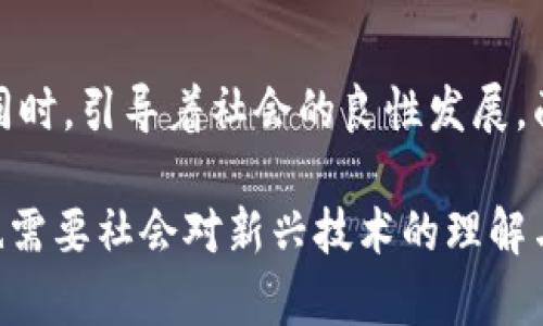 тип最新抓捕区块链技术的应用与前景/тип  
区块链技术, 抓捕技术, 数字安全, 创新应用/guanjianci  

引言：区块链技术的崛起  
区块链技术自诞生以来，不断吸引着众多行业的目光。随着比特币和其他数字货币的风靡，这种去中心化的技术被看作是未来数字经济的基础。这项技术并不仅仅局限于金融领域，它的应用范围正在迅速扩大，涵盖了从供应链管理到医疗健康的方方面面。本文将深入探讨区块链技术的最新进展，特别是在抓捕技术（或称防范技术）的应用和发展趋势。  

区块链技术概述  
首先，我们需要了解什么是区块链。简单来说，区块链是一种分布式数据库技术，其核心在于信息的透明性、安全性和去中心化。与传统的中心化数据库不同，区块链上的每一笔交易都被记录在一个连续的链条上，任何人都可以参与验证。这种机制使得数据的篡改几乎不可能，从而大大提高了信息的安全性，令人们能够放心地共享和交易数据。  

区块链与抓捕技术的结合  
随着网络犯罪的增加，传统的抓捕技术面临着严峻的挑战。区块链技术的引入，为抓捕技术提供了新的思路。通过利用区块链的去中心化特性，相关部门能够更加高效地追踪可疑活动。区块链的透明机制意味着每笔交易都可以被追溯，抓捕技术的实施变得更加精准和有效。  

例如，一些执法部门正在探索利用区块链来追踪网络犯罪的资金流动。他们可以通过分析区块链上的交易记录，识别出可疑的资金转移，从而迅速介入并进行抓捕。这种方法不仅提高了破案的效率，还大大降低了误判的风险。  

创新应用：案例分析  
为了更好地理解区块链在抓捕技术中的应用，我们可以参考一些成功案例。以某国际反洗钱组织为例，该组织利用区块链技术构建了一个全球金融交易监控系统。通过实时监控交易数据，系统能够识别出异常模式，并立即通知执法部门。在该系统的帮助下，数名网络犯罪分子已经被捕，案件的侦破效率提高了近50%。  

此外，另一家金融科技公司开发了一款基于区块链的身份验证工具。该工具能够将用户的身份信息安全地存储在区块链上，使得执法部门在进行调查时，可以迅速确认嫌疑人的身份。这种创新不仅增强了抓捕的效率，还为用户的数据隐私提供了保障。  

区块链的未来展望  
尽管区块链在抓捕技术中的应用前景广阔，但仍然存在许多挑战和局限。首先，技术的普及和应用需要时间，许多机构尚未完全认识到区块链的潜力。同时，法律和监管框架可能跟不上技术的发展，导致部分创新应用无法落地。  

然而，我们有理由相信，随着技术的不断进步和社会的逐步适应，区块链将在抓捕技术领域发挥越来越重要的作用。未来，我们将看到更多的跨界合作，技术与法律的结合将为社会的安全提供更为有力的保障。  

总结  
区块链技术的快速发展，为抓捕技术带来了新的可能性。这种创新的防范手段，不仅提升了执法效率，降低了网络犯罪的发生率，还在保护用户隐私和数据安全的同时，引导着社会的良性发展。面对日益复杂的网络安全环境，区块链技术与抓捕技术的结合，或许将成为未来的一种常态。  

总之，区块链的应用正在改变着我们生活的方方面面。通过有效的技术结合，我们能够迎接更安全、更高效的未来。这不仅需要技术开发者、执法部门的共同努力，也需要社会对新兴技术的理解与支持。让我们期待区块链技术为抓捕技术带来的更多创新与变革。  