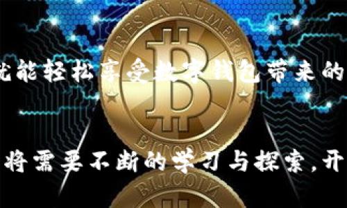   华为手机同步TPWallet的全面指南：轻松实现钱包管理 / 

 guanjianci 华为手机, TPWallet, 钱包同步, 数字资产 /guanjianci 

引言
在快速发展的数字时代，个人财务管理的重要性愈发凸显。华为手机凭借其优异的性能和用户友好的界面，成为了众多用户的首选。而TPWallet作为一款热门的数字钱包，提供了便利的加密货币管理功能。那么，如何在华为手机上同步TPWallet呢？本文将为您逐步解读这一过程，帮助您顺利管理您的数字资产。

第一步：下载和安装TPWallet
在开始同步之前，您需要确定华为手机上已经安装了TPWallet应用。如果尚未下载，可以按照以下步骤进行：
ul
    li打开华为手机上的应用商店。/li
    li在搜索框中输入“TPWallet”进行搜索。/li
    li找到官方应用后，点击“下载”并等待安装完成。/li
/ul
值得注意的是，为确保应用的安全性，请务必从官方网站或应用商店下载，避免使用第三方平台，以降低风险。

第二步：创建或导入钱包
成功安装TPWallet后，您可以选择创建新钱包或导入现有钱包。如果是第一次使用，创建新钱包的流程如下：
ul
    li打开TPWallet应用程序。/li
    li选择“创建钱包”选项。/li
    li按照提示设置安全密码，确保您的钱包安全。/li
    li备份助记词，这一步是确保即使忘记密码也能恢复钱包的关键，请妥善保管。/li
/ul
如果您已有TPWallet的钱包，可以选择“导入钱包”选项，按照提示输入助记词以恢复您的钱包。

第三步：开启同步功能
现在，您已经创建或导入了钱包，可以开始进行同步设置。TPWallet提供便捷的同步功能，让您在多个设备上随时随地管理您的数字资产。为了开启同步，您需要：
ul
    li在TPWallet首页，进入“设置”选项。/li
    li找到“同步钱包”或“链上同步”的选项，并开启该功能。/li
    li系统会提示您进行账户登录，这是确保同步安全的重要环节。登录后，系统将自动开始钱包数据的同步。/li
/ul
通过同步功能，您可以在不同设备上实时查看和管理您的资产，极大地提升了使用体验。

第四步：安全保障措施
在进行钱包同步的过程中，安全永远是用户最关注的问题。以下几点安全保障措施希望能帮助您更好地保护您的数字资产：
ul
    li定期更改密码，确保账户安全。/li
    li启用双重身份验证（2FA）功能，这一功能要求用户在登录时提供额外的身份信息。/li
    li定期备份钱包数据，防止意外丢失。/li
    li注意网络安全，避免在公共Wi-Fi环境下进行涉及资产管理的操作。/li
/ul
综上所述，TPWallet为用户提供的不仅是便捷的操作体验，还有强大的安全保护，帮助您安心管理数字资产。

第五步：解决常见问题
在同步TPWallet的过程中，用户可能会遇到一些常见问题。我们整理了一些解决方案，帮助您顺利解决：
ul
    listrong同步失败：/strong检查您的网络连接是否正常，是否有设置代理或VPN影响到连接。/li
    listrong账号无法登录：/strong确认输入的密码和账户信息是否正确。/li
    listrong转账慢：/strong因为网络波动或者区块链拥堵，转账时间可能延长，请耐心等待。/li
/ul
若问题依旧未解决，建议联系TPWallet客服或者查阅官方帮助文档获取更多支持。

总结
华为手机的用户在使用TPWallet进行数字资产管理时，需知道同步过程并不复杂。通过正确下载应用、创建或导入钱包、设置同步功能，并采取必要的安全保护措施，您就能轻松享受数字钱包带来的便利。在数字化时代，掌握这些技能将为您的生活带来显著提升，助力您在资产管理方面更具主动性。同时，保持对数字资产的敏锐洞察，未来，会是您的无限可能的开始。

后记
在这次分享中，我们希望通过深入解析华为手机如何同步TPWallet，帮助您更好地掌握这一便捷的财务管理工具。数字资产的时代已经来临，如何在这一领域保持领先，将需要不断的学习与探索。开始您数字资产管理之旅，TPWallet和华为手机将是您最强大的助力。