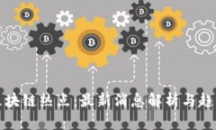 今日区块链热点：最新消息解析与趋势分析