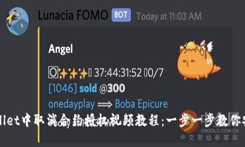 如何在TPWallet中取消合约授权视频教程：一步一步教你安全管理合约