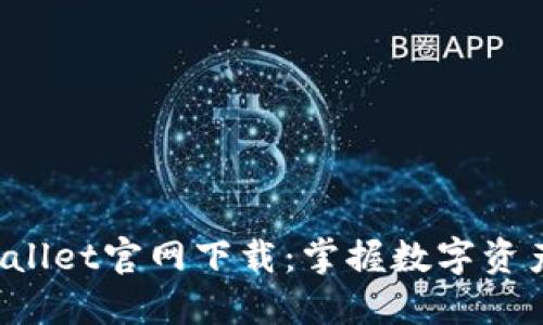 2022最新版TPWallet官网下载：掌握数字资产安全管理的未来