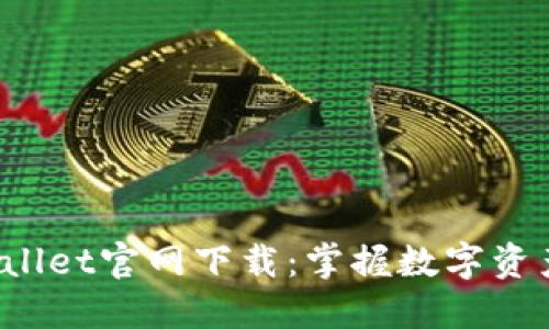 2022最新版TPWallet官网下载：掌握数字资产安全管理的未来