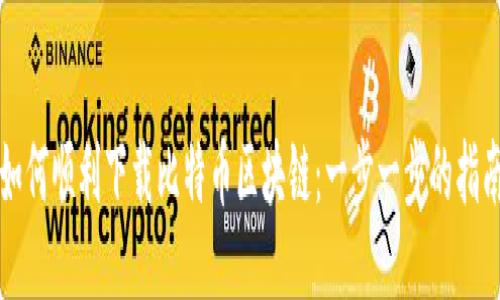 如何顺利下载比特币区块链：一步一步的指南