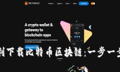 如何顺利下载比特币区块链：一步一步的指南