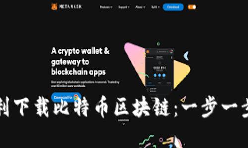 如何顺利下载比特币区块链：一步一步的指南