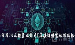 如何用10元投资比特币？区块链财富的创新机会