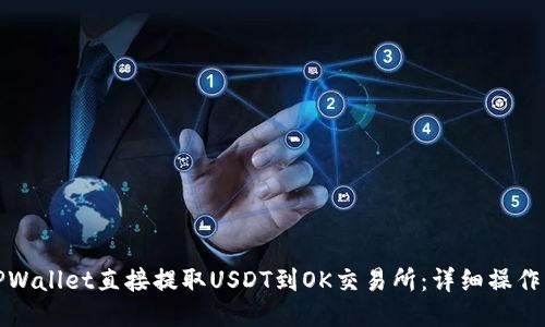 如何通过TPWallet直接提取USDT到OK交易所：详细操作指南及技巧