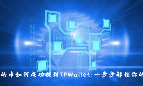 交易所买的币如何成功提到TPWallet：一步步解锁你的数字资产