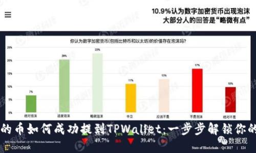 交易所买的币如何成功提到TPWallet：一步步解锁你的数字资产