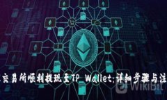 如何从交易所顺利提现至TP Wallet：详细步骤与注