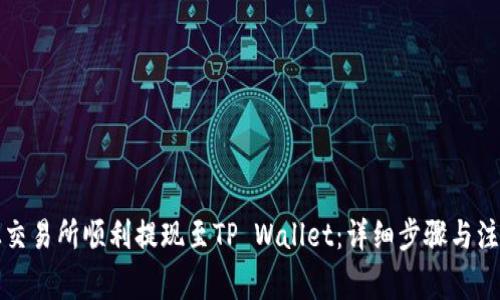 如何从交易所顺利提现至TP Wallet：详细步骤与注意事项