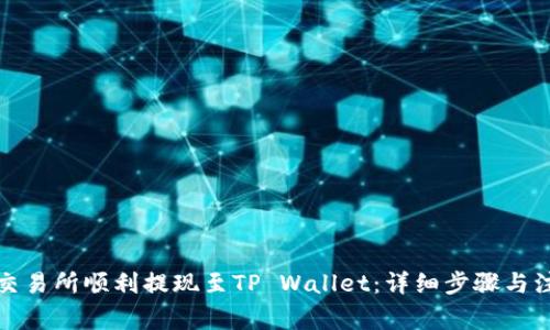 如何从交易所顺利提现至TP Wallet：详细步骤与注意事项