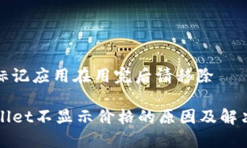 左右标记应用在用完后请移除

TPWallet不显示价格的原因及解决方案