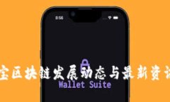 中青宝区块链发展动态与最新资讯分析