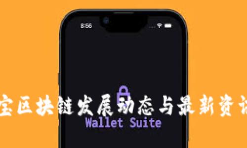 中青宝区块链发展动态与最新资讯分析