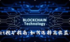 TPWallet挖矿指南：如何选择高收益的矿种？