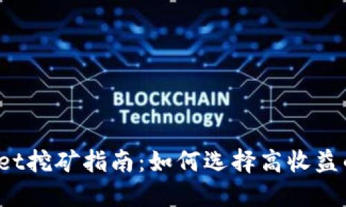 TPWallet挖矿指南：如何选择高收益的矿种？