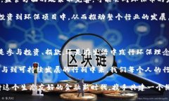    区块链的环保币：绿色金融的新未来  /  guanj