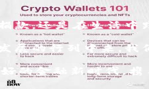    区块链的环保币：绿色金融的新未来  / 

 guanjianci  区块链, 环保, 绿色金融, 加密货币  /guanjianci 

 引言：数字时代的绿色革命 

 在数字金融的浪潮中，区块链作为一种革命性的技术，正在不断重塑金融行业的面貌。然而，随着加密货币的快速发展，环境问题也随之而来。如何在享受数字经济红利的同时，保护我们的地球，成为当今社会亟待解决的问题。近年来，环保币应运而生，它们不仅代表着新兴的投资机会，更是踏上了可持续发展的道路。 

 什么是环保币？ 

 环保币（Green Coin）是一种专注于环保和可持续发展的加密货币。与传统的加密货币不同，环保币注重其在生态保护、绿色技术以及社会责任方面的影响。它们的创造旨在减少碳排放、支持可再生能源项目，并激励更多个人和企业参与到环保行动中来。 

 区块链与环保的结合：天作之合 

 许多人可能会问，区块链技术如何与环保这一主题结合在一起？区块链的去中心化特性为环保项目提供了透明度和信任机制。由于区块链的不可篡改性，所有的交易记录和项目进展都可以被追溯，从而消除了很多传统项目中的信任危机。

 例如，环境保护组织可以通过区块链记录捐款去向、项目实施情况等信息，让捐赠者随时了解资金的使用情况。这种透明度不仅提升了信任度，更能激励更多的投资者参与其中。 

 环保币的独特卖点 

 环保币的关键在于其独特的卖点和创新点。首先，环保币的发行往往与特定的环保项目或活动挂钩。例如，某个环保币可能会与植树造林相关的项目结合，投资者每购买一定数量的币，就相当于资助了一棵树木的种植。

 此外，环保币的激励机制也十分独特。许多环保币会根据持有者的行为给予奖励，比如参与社区环保活动、为清洁能源设备投资，甚至是通过一些渠道进行碳排放测算，用户可以获得相应的币作为回报。

 未来发展趋势：从理念到现实的转变 

 随着全球对气候变化的重视，环保币的需求日益增加。许多国家和地区已经开始将可持续发展纳入政策框架，这为环保币的发展提供了良好的机遇。政府和企业逐渐意识到，环保不仅是道德责任，更是经济发展的一部分。 

 随着技术的进步，环保币的功能和应用场景将不断拓展。未来，环保币可能会与碳交易市场相结合，成为碳积分的一部分，为企业的环保行为提供直接的经济回报。

 小型项目的崛起：草根力量的崇尚 

 在环保币的世界里，小型环保项目也开始崭露头角。这些项目通常由地方社区发起，涉及的范围可能是小到一个公园的大到一个国家的森林管理。通过区块链技术，这些小项目可以获得更广泛的关注和投资，帮助他们实现目标。

 例如，在印度，有一个名为“绿树”的环保币项目，致力于在贫困地区植树。每当一个人购买一定数量的“绿树币”，他们就为当地居民提供一棵树苗，帮助维护生物多样性，改善生态环境。这样的项目即解决了生态问题，又促进了当地经济发展，真正实现了双赢局面。

 持续创新：环保币的挑战与机遇 

 尽管环保币的发展潜力巨大，但也面临许多挑战。首先，公众对环保币的认知还比较有限，如何向普通投资者解释其价值尤为重要。其次，监管方面的政策不完善，可能会对环保币的发展造成影响。同时，市场上的竞争也日益激烈，如何在众多项目中脱颖而出，吸引投资者的眼球，是每一个环保币项目必须面对的难题。

 然而，挑战也是机遇的代名词。随着越来越多的人意识到环保的重要性，环保币将迎来历史性的增长时机。更多的企业和投资者将愿意投资到环保项目中，从而推动整个行业的发展。 

 结语：携手共建绿色未来 

 环保币不仅仅是一种新兴的金融工具，更是提升公众环保意识的重要载体。在这场绿色革命的浪潮中，每个人都可以成为一份子。无论是参与投资、捐款，还是在生活中践行环保理念，我们都能够为保护地球贡献一份力量。

 在不断变化的全球环境中，环保币将发挥其独特作用，推动绿色金融的发展。未来，我们期待看到更多创新的环保项目涌现，更多的人参与到可持续发展的行列中来。我们每个人的行动都会形成涟漪，最终汇聚成改变世界的巨大力量。

 随着环保币的推广与应用，区块链将不再只是一个数字领域的名词，而将在我们的日常生活中发挥越来越重要的作用。让我们共同期待这个生态友好的金融新时代，携手共建一个绿色、可持续的未来。