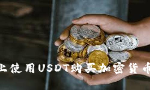 如何在TPWallet上使用USDT购买加密货币：详细指南与技巧