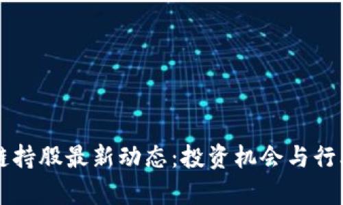 中国区块链持股最新动态：投资机会与行业前景分析