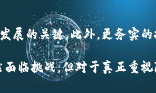 区块链门罗币（Monero）是一种基于区块链的加密货币，旨在提供更高的隐私和安全性。与比特币等其他加密货币相比，门罗币采用了一种更为复杂的加密技术，使得交易更加匿名、无法追踪。它的核心特点是隐私性和不可追踪性，这使得门罗币在某些用户群体中，尤其是关注财务隐私的人士中，受到青睐。

### 门罗币的基本概念

门罗币（Monero）由一个名为“感谢你，诺莫”的开发团队于2014年推出，确保每一笔交易都被加密，确保参与者的身份信息和交易额都保持秘密。相比于比特币等其他加密货币，门罗币的交易不能被追踪，使其在保护用户隐私方面具备独特卖点。

门罗币的核心特点

首先，门罗币使用了一种叫做环签名（Ring Signature）的技术，这意味着在进行某笔交易时，发送者的身份无法被确定。每一笔交易都包含多个可能的签名，这使得第三方无法知道实际的签名者是谁。

其次，门罗币采用了隐蔽地址（Stealth Address）的机制。每笔交易都会生成一个独特的地址，接收者的真实地址不会被公开，这样就能有效地保护接收者的身份。

最后，门罗币还有一种叫做“交易混淆”（Transaction Mixing）的功能，进一步提高了交易的隐私性。当门罗币进行交易时，发送者和接收者的信息被混淆，不容易被追踪，从而增强了用户的财务安全感。

门罗币的技术基础

门罗币基于一种名为CryptoNote的协议，专注于隐私保护。这个协议的设计初衷便是为了打击通常在公共区块链上交易数据透明的问题。门罗币所使用的加密技术相对来说是比较复杂的，只有对数学有深厚了解的用户才可能完全理解其背后的技术原理。

在技术上，门罗币的成功依赖于该协议中的多个创新点，如共同计算（Bulletproofs）和Dandelion网络等，这些都进一步增强了门罗币的代表性。

门罗币的应用场景

门罗币的隐私特性使其在多个应用场景中都表现得尤为出色。在一些特定的国家或地区，人们可能面临较高的财务审查和监管压力，门罗币能够帮助这些用户保持财务上的独立性和隐私。此外，在一些线上消费或雇佣服务的平台上，门罗币也逐渐被一些商家接受。在这些平台上，如何保护用户的信息和交易安全，成为了重要任务，而门罗币无疑是个不错的选择。

门罗币的优势与劣势

尽管门罗币在隐私保护方面表现卓越，但它并非没有缺陷。其最大的优势就是隐私保护，用户无需担心交易被公开，这在很多情况下显得尤为重要。同时，由于门罗币的交易费用相对较低，交易速度快，因而受到许多用户的青睐。

然而，门罗币也存在一些劣势。首先因为其对隐私的重视，一些国家对其交易进行了限制，这导致一些用户在使用时需要格外谨慎。此外，门罗币的隐私特性也引起了监管部门的关注，这可能会使其在未来的法律地位变得复杂。

门罗币与其他主流加密货币比较

与比特币相比，门罗币显然在隐私性方面更具优势。比特币交易虽然在区块链上高度透明，但这也意味着任何人都可以查看到你过去的交易记录。而门罗币却能保护每一位用户的隐私，让人在经济活动中更自由。

另外，从去中心化的角度来看，门罗币也保持了一种较强的去中心化特点。随着网络的扩展，门罗币依旧能够保持低交易费用和高交易速度，这与其他一些加密货币因过度集中化而导致的网络拥堵情况形成鲜明对比。

门罗币的未来发展

展望未来，门罗币可能会朝着更高的隐私保护标准和、更便捷的用户体验方向发展。随着隐私保护需求的上升和监管政策的变化，门罗币的创新与适应性将是其生存与发展的关键。此外，更务实的技术迭代也将使门罗币的应用场景更加广泛，尤其是在那些对隐私保护重视的行业。

总之，门罗币凭借其强大的隐私保护能力，展示了其作为加密货币的一种独特魅力。而随着人们对个人隐私保护意识的增强，门罗币可能会迎来更广阔的发展空间。虽然面临挑战，但对于真正重视隐私的用户来说，门罗币依旧是一个值得推荐的选择。