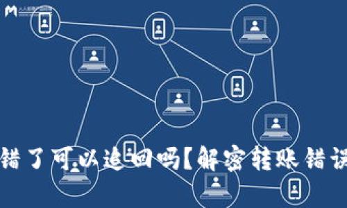 tpwallet转错了可以追回吗？解密转账错误的应对策略