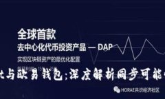 TPWallet与欧易钱包：深度解析同步可能性及优势