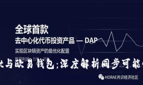 TPWallet与欧易钱包：深度解析同步可能性及优势