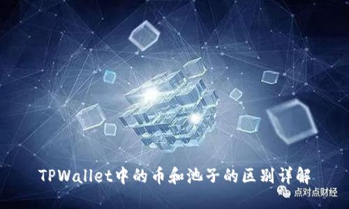 TPWallet中的币和池子的区别详解