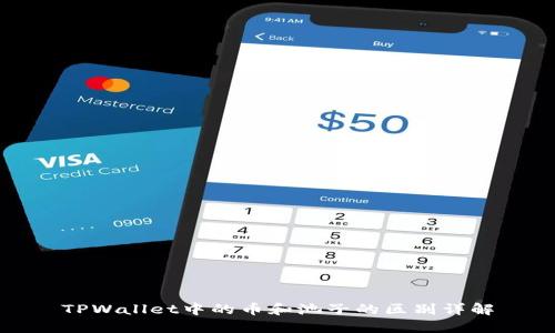 TPWallet中的币和池子的区别详解