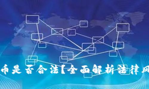 区块链公司发币是否合法？全面解析法律风险与合规策略