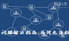 TPWallet挂单问题解决指南：为何无法挂单及解决方