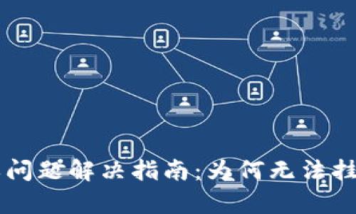 TPWallet挂单问题解决指南：为何无法挂单及解决方法