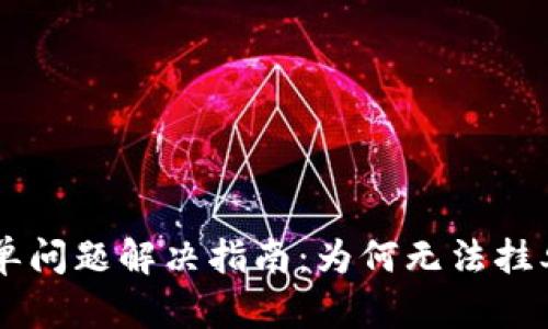 TPWallet挂单问题解决指南：为何无法挂单及解决方法