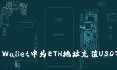 如何在TP Wallet中为ETH地址充值USDT：详细指南