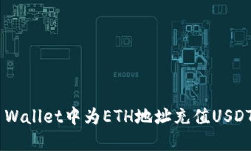 如何在TP Wallet中为ETH地址充值USDT：详细指南