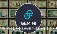 TPWallet卖币全攻略：轻松搞定加密资产交易